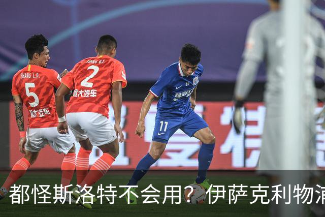 都怪斯洛特不会用？伊萨克利物浦21场3球，世界杯首秀独造3球